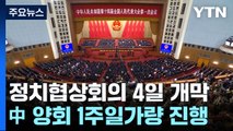 中 '양회' 내일 개막...시진핑 3기 2년째 청사진은? / YTN