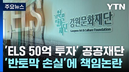 ELS에 50억 투자 공공재단...반토막 손실에 감사원 자료 요구 / YTN