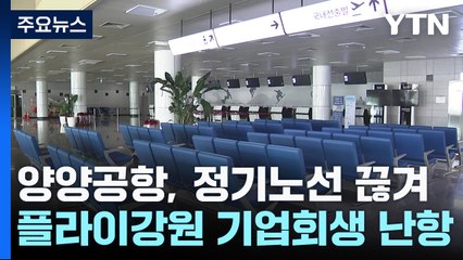 이름 뿐인 국제공항 '양양공항'...플라이강원 기업회생 '난기류' / YTN