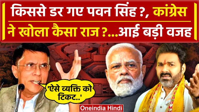 Pawan Singh Refuse to Contest Election पर Congress का सवाल | BJP | Lok Sabha 2024 | वनइंडिया हिंदी