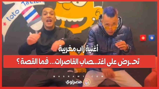 أغنية راب مغربية تحـ ـرض على اغتـ ـ ـصاب القاصرات... فما القصة ؟