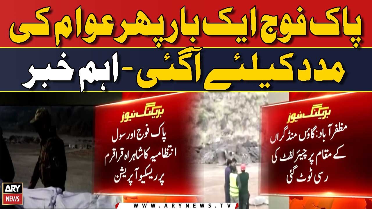 Pakistan Army Ek Bar Phir Awam Ki Madad Kay Liye Agai