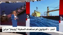 مليشيا الحوثي تنفي مسؤوليتها عن الاستهداف الثاني للسفينة روبيمار