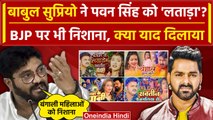 Lok Sabha Election 2024: Pawan Singh के BJP Ticket पर Babul Supriyo कैसे भड़के | TMC |वनइंडिया हिंदी