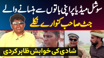 Social Media Pe Apni Baaton Se Hansane Wale Jutt Sahib Kunware Nikle - Shadi Karne Ki Khwahish Kardi