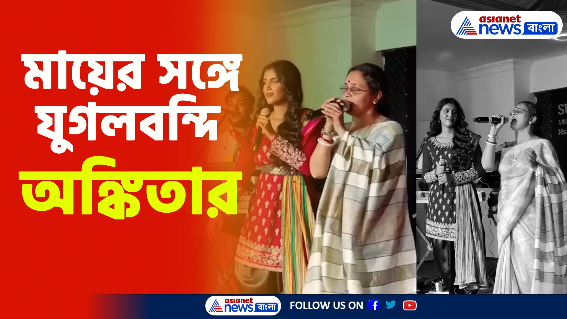 Ankita Bhattacharya: মায়ের সঙ্গে যুগলবন্দি অঙ্কিতার, ভিডিও ভাইরাল সোশ্যাল মিডিয়ায়