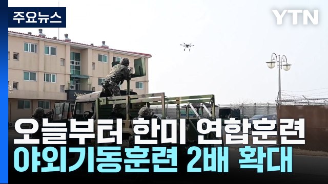 오늘부터 한미 연합훈련...야외기동훈련 2배 확대 / YTN