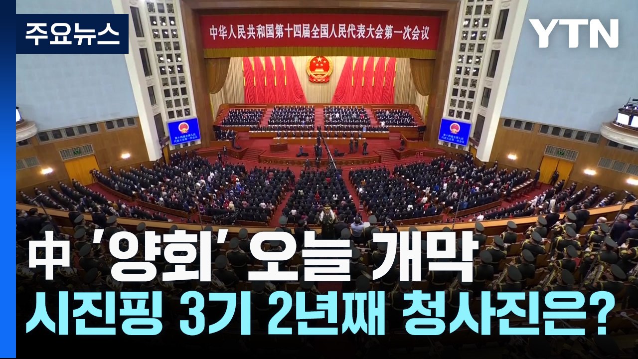 中 '양회' 오늘 개막...시진핑 3기 2년째 청사진은? / YTN