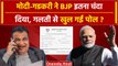 Lok Sabha Election 2024: BJP को Donation में PM Modi और Nitin Gadkari ने चंदा दिया | वनइंडिया हिंदी
