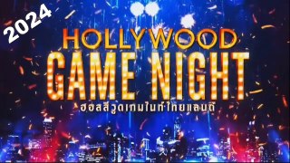 ฮอลลีวูด เกมไนท์ไทยแลนด์ EP.28 | 3 มีนาคม 2567 HD