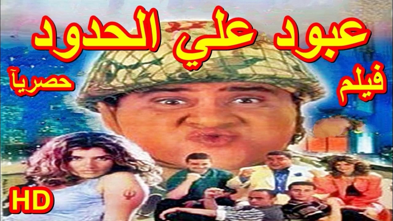 HD  حصريآ_فيلم | ( عبود علي الحدود ) ( بطولة )...