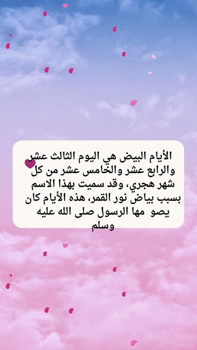 الأيام البيض لماذا سميت بهذا الأسم