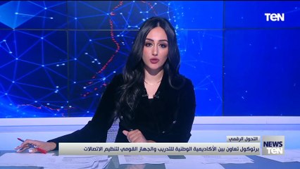 برتوكول تعاون بين الأكاديمية الوطنية للتدريب والجهاز القومي لتنظيم الاتصالات