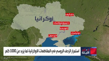 القوات الروسية تسيطر على الضفة اليسرى لنهر الدنيبر وتتوغل 1000 كيلومتر في أوكرانيا