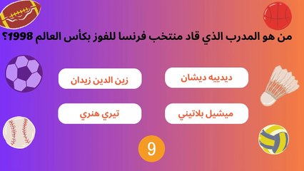 اختبر معلوماتك الرياضية في تحدي الاسئلة  - Test your knowledge of sports in challenging questions