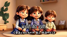 बच्चों की हंसी (Bachchon Ki Hansi) || Hindi Poem