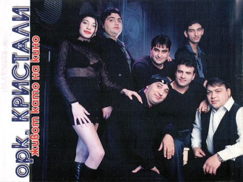 Орк.Кристали-Живот като на кино