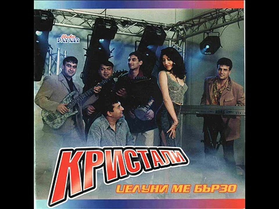 Орк.Кристали-Ти си моя