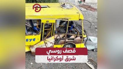 قصف روسي شرق أوكرانيا