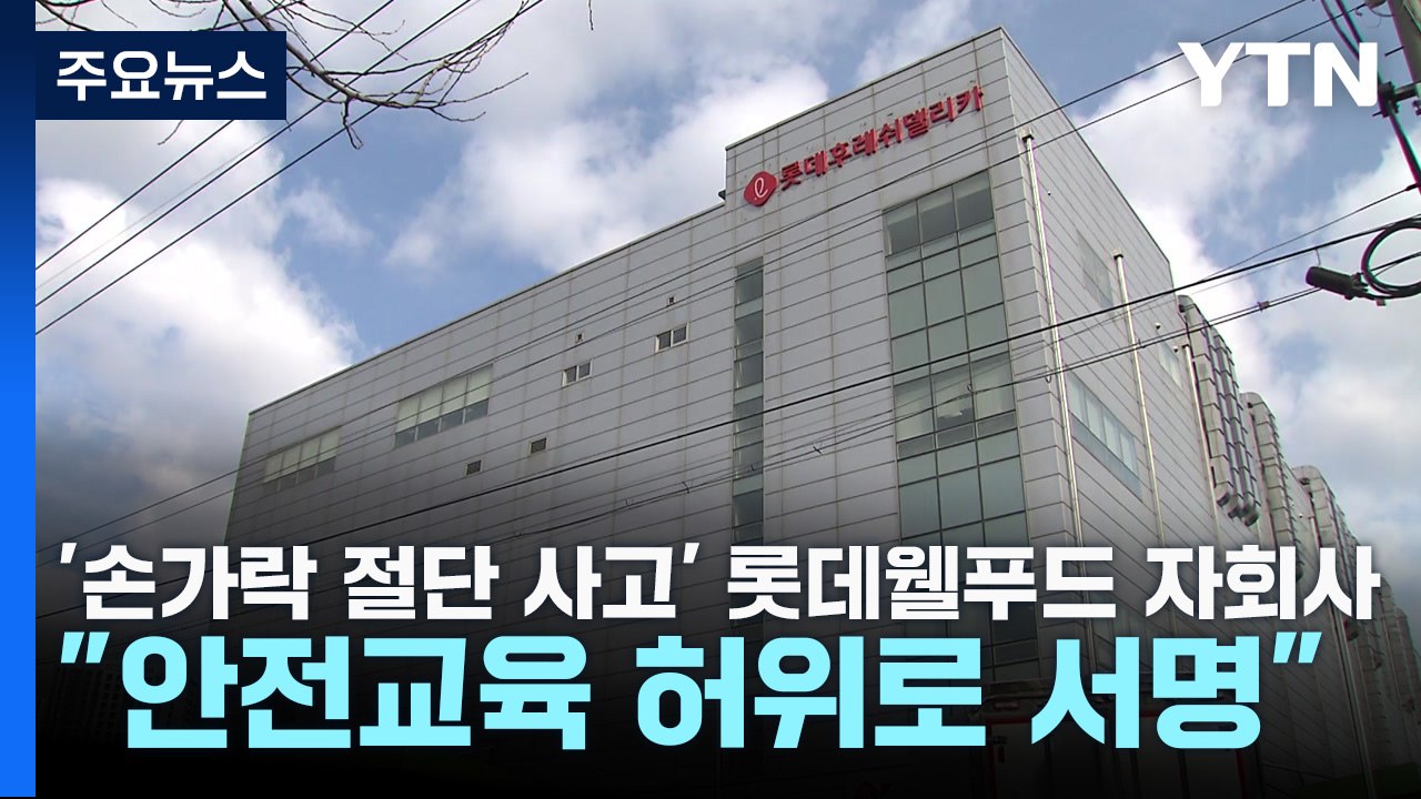 '손가락 절단 사고' 롯데웰푸드 자회사..."안전교육 허위로 서명" / YTN