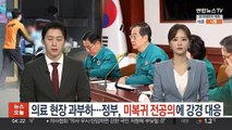 의료 현장 과부하…정부, 미복귀 전공의에 강경 대응