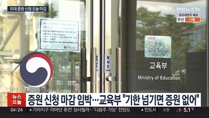 의대 증원 신청 오늘 마감…대학-의대교수 갈등 고조