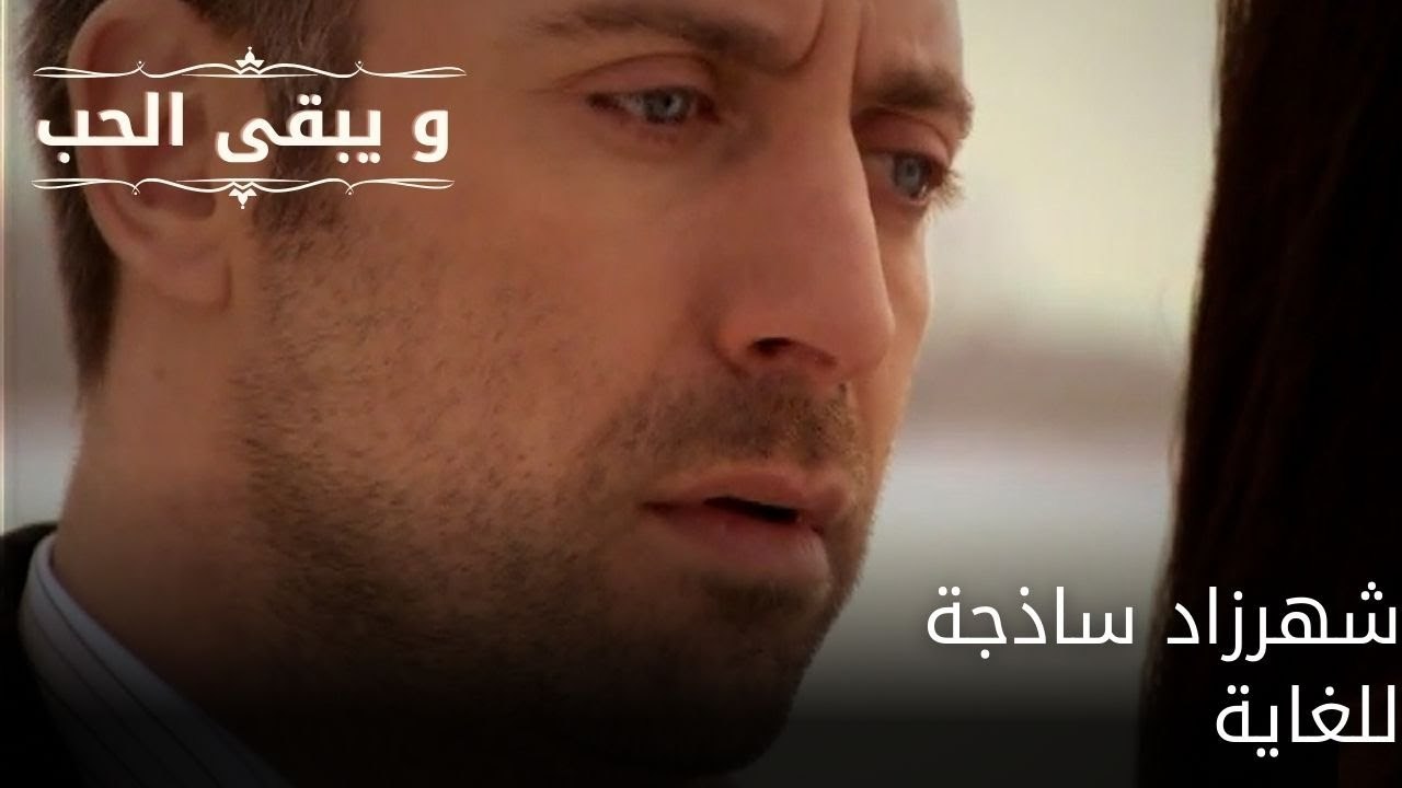 شهرزاد ساذجة للغاية| مسلسل و يبقى الحب  - الحلقة 31