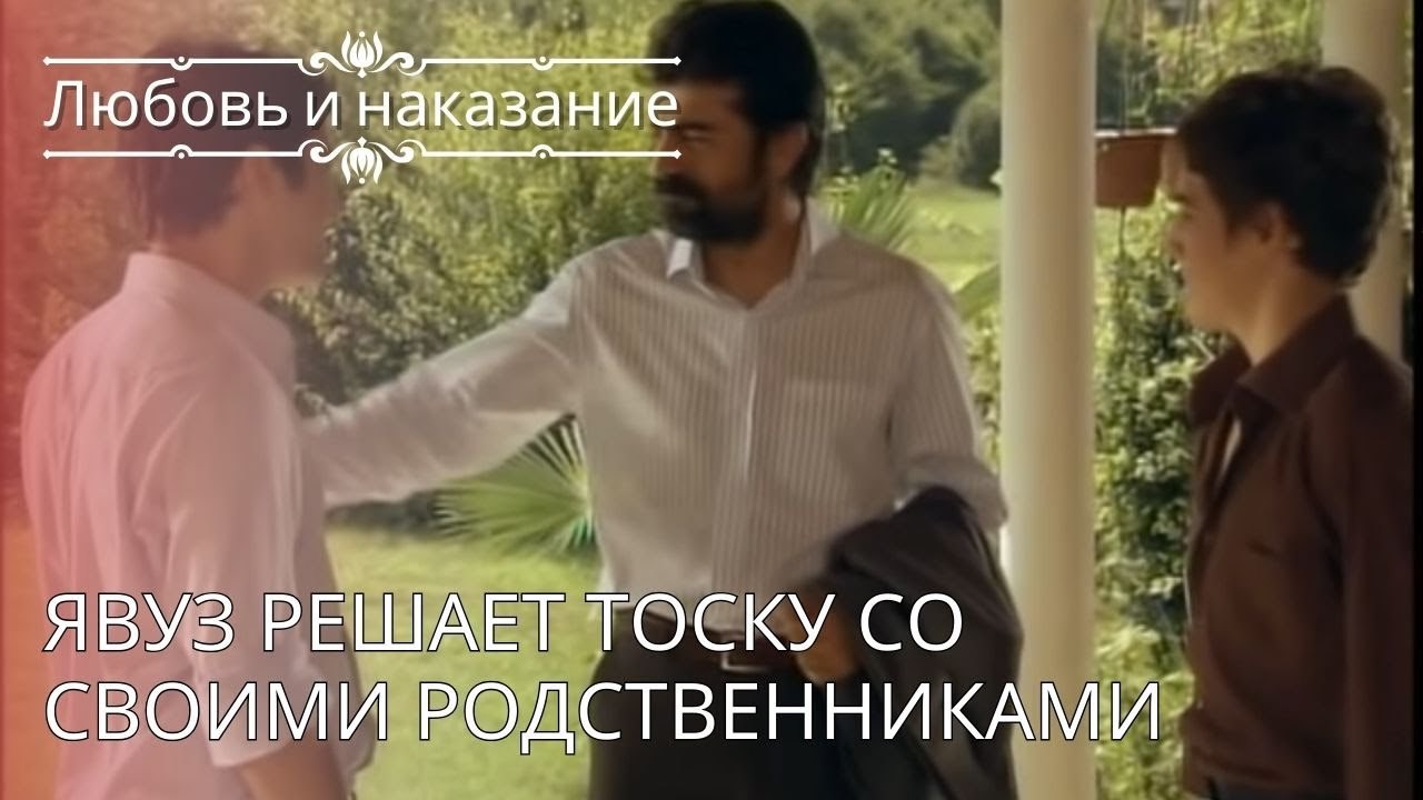 Явуз решает тоску со своими родственниками | Любовь и наказание - серия 26