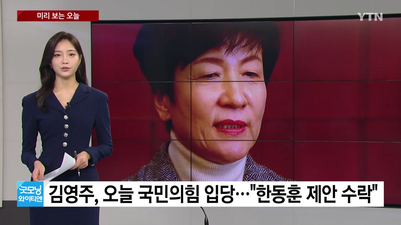 [미리보는오늘]김영주, 오늘 국민의힘 입당..."한동훈 제안 수락" / YTN