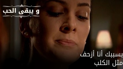 بسببك أنا أزحف مثل الكلب| مسلسل و يبقى الحب - الحلقة 53