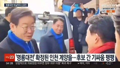 '명룡대전' 성사된 인천 계양을…첫날부터 신경전