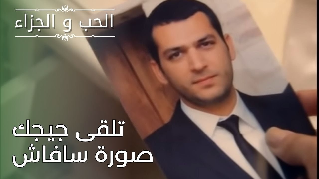 تلقى جيجك صورة سافاش | مسلسل الحب والجزاء  - ال...