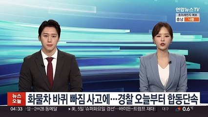 Video herunterladen: 화물차 바퀴 빠짐 사고에…경찰 오늘부터 합동 단속