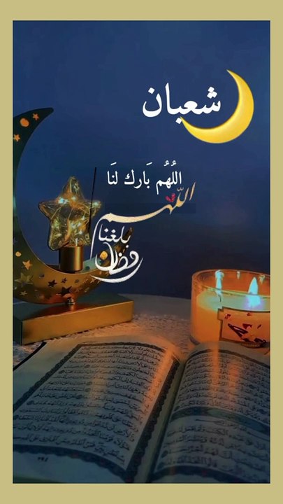 اللهم بلغنا شهر رمضان  - رمضان يجمعنا