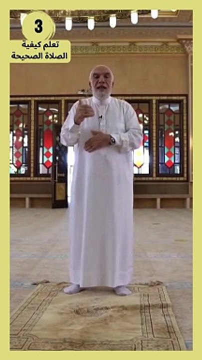 تعلم كيفية الصلاة الصحيحة 3