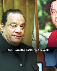 تفاصيل صادمة في اللحظات الأخيرة من حياة حلمي بكر