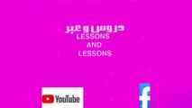 دُروس و عِبر Lessons and lessons