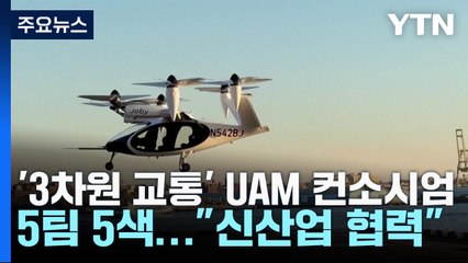 '3차원 교통' UAM 컨소시엄 5팀 5색..."신산업 협력" / YTN