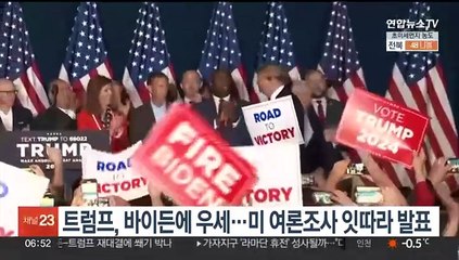 트럼프, 바이든에 우세…미 여론조사 잇따라 발표