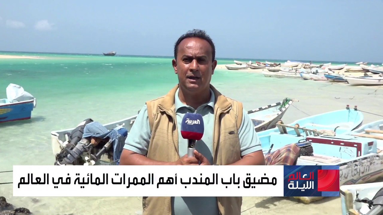 العربية ترصد الأوضاع في مضيق باب المندب أهم الممرات المائية في العالم