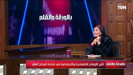 تأثير الأوضاع الاقتصادية والاجتماعية في صناعة المزاج العام