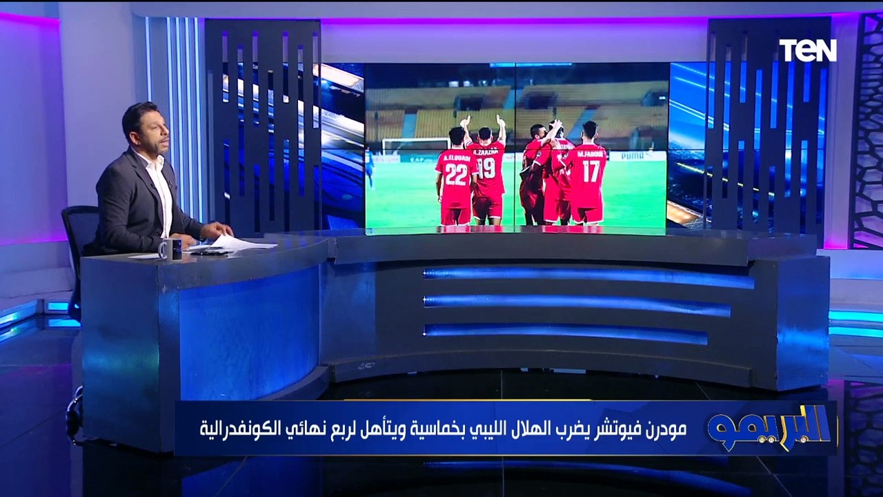 محمد فاروق يعلق على فوز مودرن فيوتشر بخماسية على الهلال الليبي وتأهله لربع نهائي الكونفدرالية ️