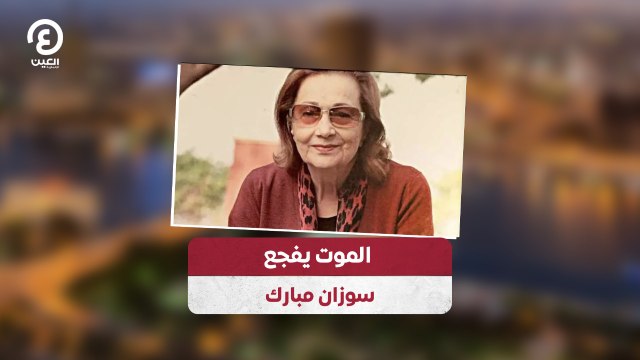 الموت يفجع سوزان مبارك