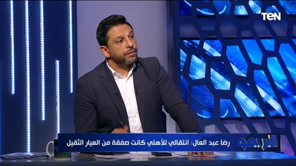توقعات رضا عبد العال لنهائي كأس مصر بين الأهلي والزمالك ⚪️
