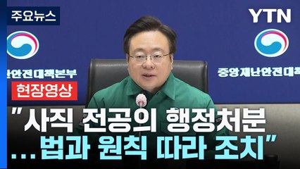 [현장영상+] 정부 "미복귀 전공의 확인 현장 점검...법과 원칙 따라 조치" / YTN