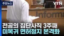 집단사직 3주째 의료 공백 '고비'...면허정지 절차 본격화 / YTN