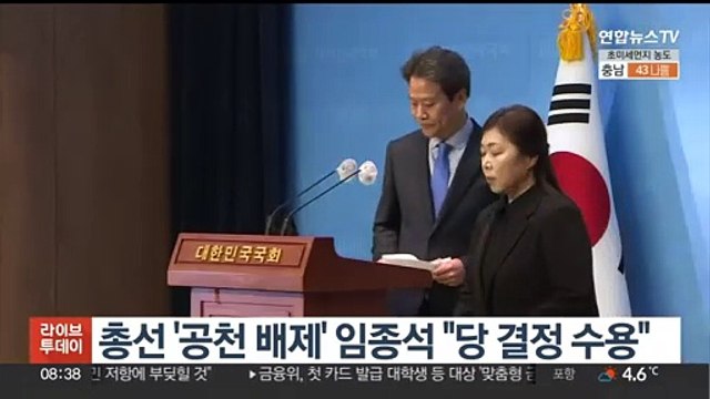 총선 '공천 배제' 임종석 당 결정 수용