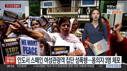 [핫클릭] 인도서 스페인 여성관광객 집단 성폭행 피해…용의자 3명 체포 外