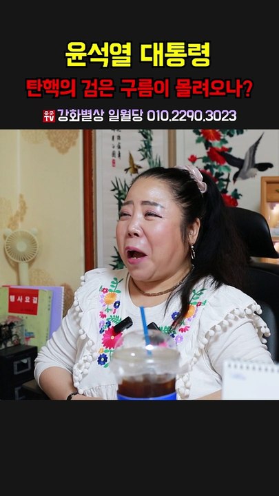 윤석열 대통령 탄핵의 검은 구름이 몰려오나？용군TV 강화별상 일월당 #shorts #점집 #무당 #부천점집 #윤석열대통령 #탄핵의구름  #대통령탄핵 #윤석열탄핵 #탄핵위기 #윤석열의위기