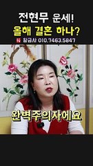전현무 운세! 올해 결혼 하나？ 용군TV 황금사 #shorts #점집 #무당 #부천점집